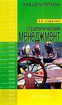 Стратегический менеджмент: 4-е изд.