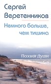 Немного больше, чем тишина. Сборник стихов - 0