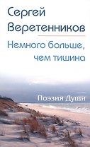 Немного больше, чем тишина. Сборник стихов