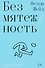 Безмятежность - 0