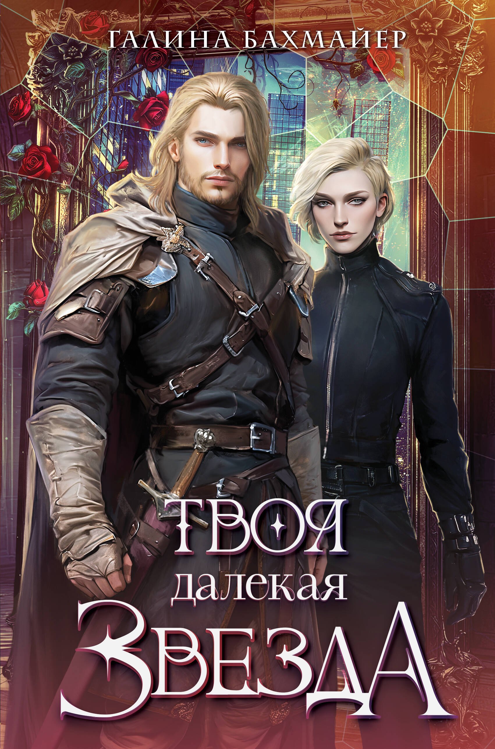 

Твоя далекая звезда