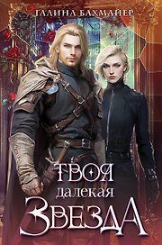 Твоя далекая звезда