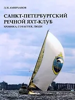 Санкт-Петербургский речной яхт-клуб. Хроника, события, люди
