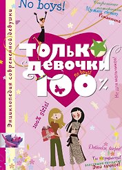 Только девочки. 100%