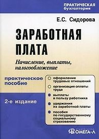 Заработная плата: Начисление, выплаты, налогообложение. Практическое пособие. 2-е изд.