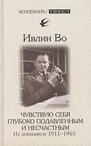 Чувствую себя глубоко подавленным и несчастным