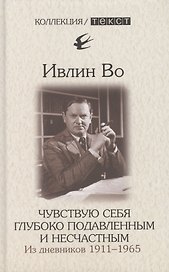 Чувствую себя глубоко подавленным и несчастным