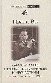 Чувствую себя глубоко подавленным и несчастным