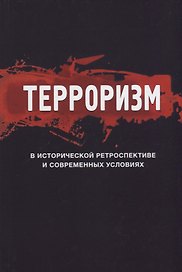 Терроризм в исторической ретроспективе и современных условиях (Magister)
