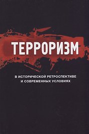 Терроризм в исторической ретроспективе и современных условиях (Magister)
