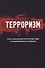 Терроризм в исторической ретроспективе и современных условиях (Magister) - 0