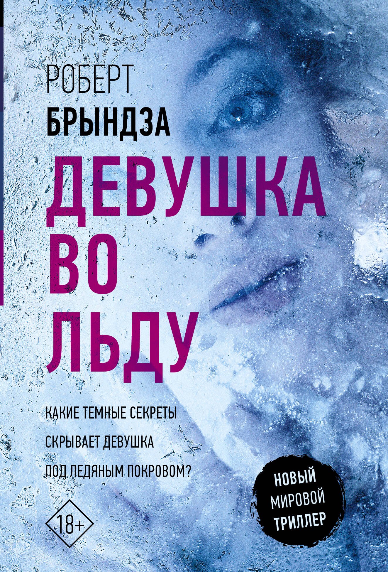 

Девушка во льду