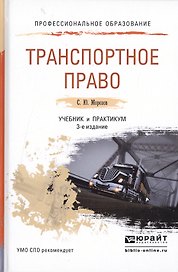 Транспортное право. Учебник и практикум для СПО. 3-е издание, переработанное и дополненное