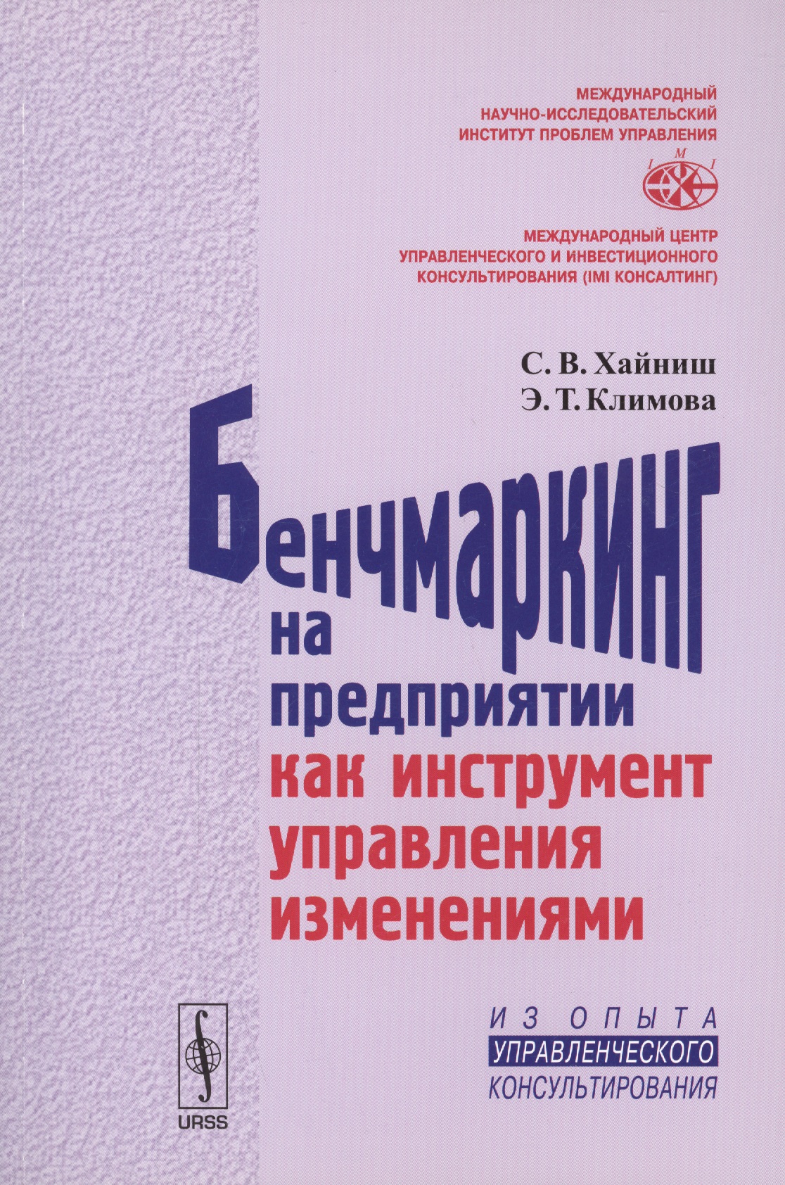 Обложка книги «Бенчмаркинг на предприятии как инструмент управления изменениями / Изд.стереотип.»