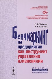 Бенчмаркинг на предприятии как инструмент управления изменениями / Изд.стереотип.