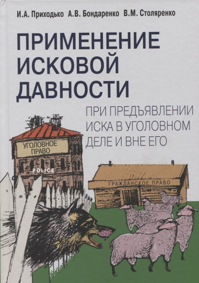 

Применение исковой давности при предъявлении иска в уголовном деле и вне его