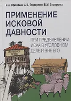Применение исковой давности при предъявлении иска в уголовном деле и вне его