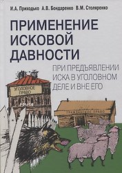 Применение исковой давности при предъявлении иска в уголовном деле и вне его