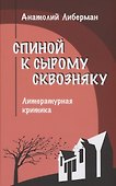 Спиной к сырому сквозняку. Литературная критика - 0