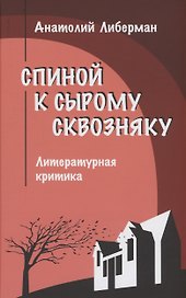 Спиной к сырому сквозняку. Литературная критика