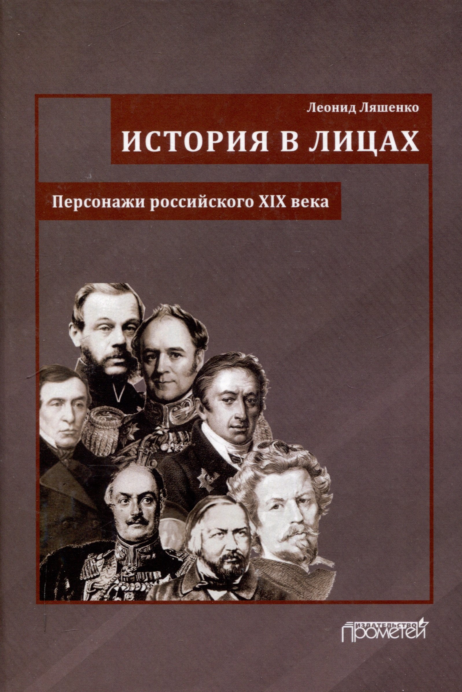 

История в лицах (Персонажи российского XIX века)