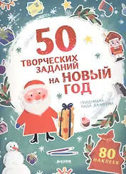 50 творческих заданий на Новый год