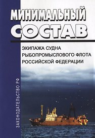 Минимальный состав экипажа судна рыбопромыслового флота Российской Федерации