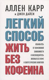 Легкий способ жить без кофеина