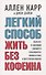 Легкий способ жить без кофеина - 0