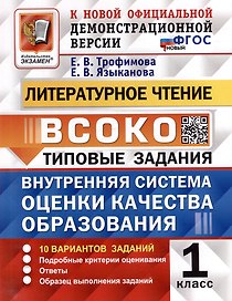 Литературное чтение: ВСОКО: внутренняя система оценки качества образования: 1 класс: типовые задания. ФГОС НОВЫЙ