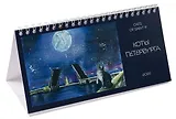 Календарь 2026г 220*120 СПб "Коты" настольный, домик