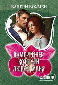 Камердинер, который любил меня