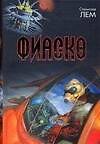 Фиаско: ЛЕМ Станислав