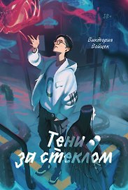 Тени за стеклом