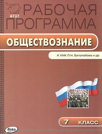 Рабочая программа по обществознанию к УМК  Л.Н. Боголюбова и др. 7 класс. ФГОС