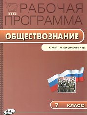 Рабочая программа по обществознанию к УМК  Л.Н. Боголюбова и др. 7 класс. ФГОС