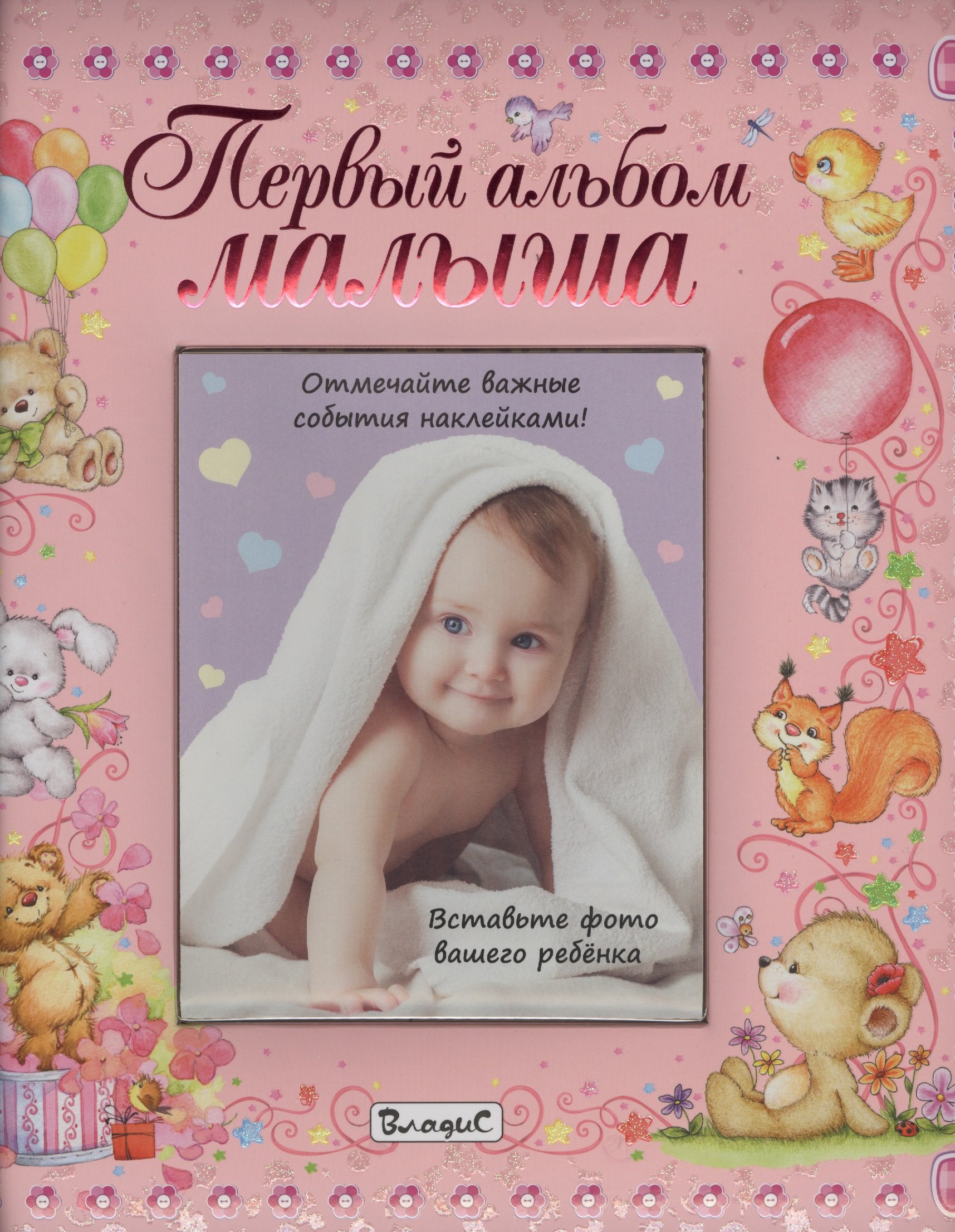

Первый альбом малыша (девочка)