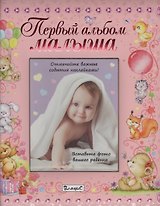 Первый альбом малыша (девочка)
