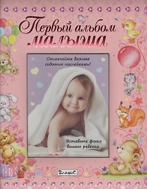 Первый альбом малыша (девочка)