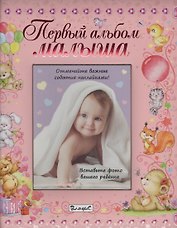 Первый альбом малыша (девочка)