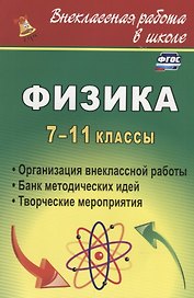 Физика. 7-11 классы. Организация внеклассной работы. Банк методических идей. Творческие мероприятия