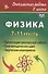 Физика. 7-11 классы. Организация внеклассной работы. Банк методических идей. Творческие мероприятия. 2-е изд, испр. - 0