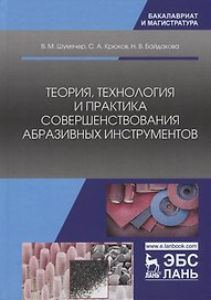 Теория, технология и практика совершенствования абразивных инструментов