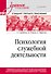 Психология служебной деятельности. Учебное пособие для вузов. Стандарт третьего поколения - 0