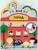 Построй и играй: Город - 0