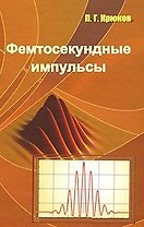 Фемтосекундные импульсы Введение в новую оюласть лазерной физики. Крюков П. (Бином)