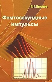 Фемтосекундные импульсы Введение в новую оюласть лазерной физики. Крюков П. (Бином)