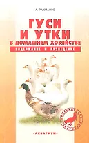 Гуси и утки в домашнем хозяйстве. Содержание и разведение