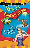 Бриллиант из крокодиловых слез - 0