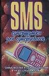 SMS: Супершутки для супердевочек - 0